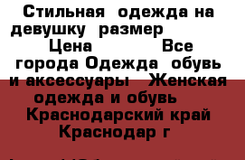 Стильная  одежда на девушку, размер XS, S, M › Цена ­ 1 000 - Все города Одежда, обувь и аксессуары » Женская одежда и обувь   . Краснодарский край,Краснодар г.